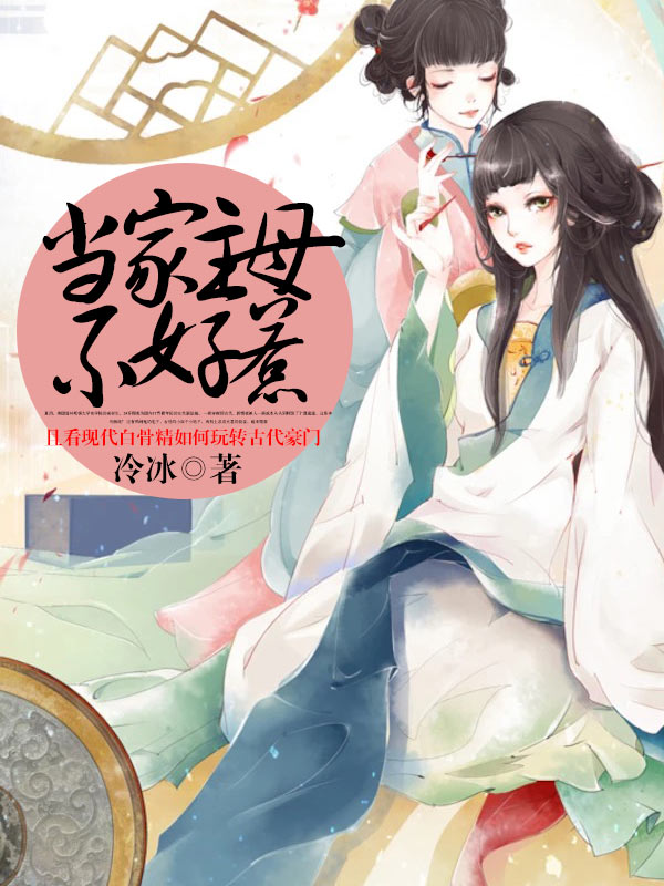 當家主母不好惹小說