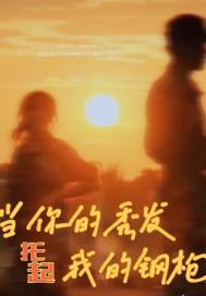 當你的秀髮托起我的鋼槍小說