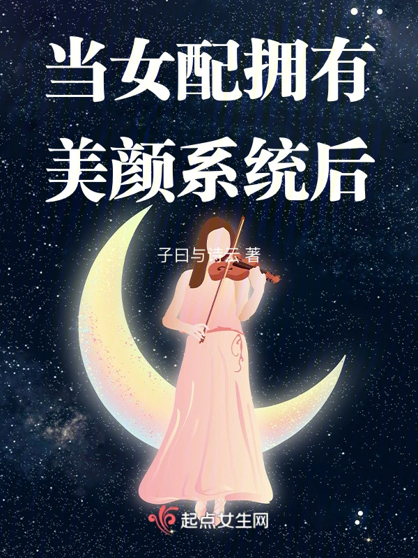 當女配擁有美顏系統後小說