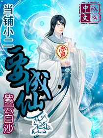 當鋪小二要成仙小說