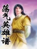 蕩氣英雄譜小說
