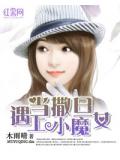 當撒旦遇上小魔女小說