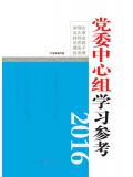 黨委中心組學習參考（2016）小說