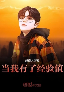 當我有了經驗值小說