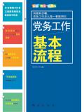 黨務工作基本流程小說