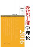 黨員幹部學理論（2016）小說