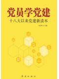 黨員學黨建：十八大以來黨建新讀本小說