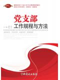 黨支部工作規程與方法（2017版）小說