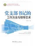 黨支部書記的工作方法與領導藝術2017小說