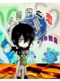 耽美小惡魔之戀小說