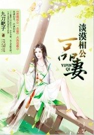 淡漠相公一品妻小說