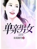 單親男女小說