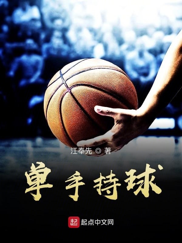 單手持球小說