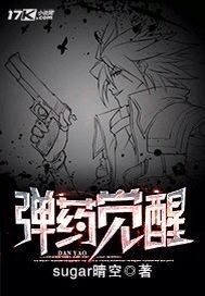 彈藥覺醒小說
