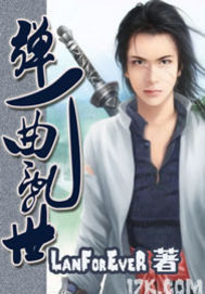 彈一曲亂世小說