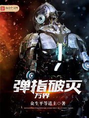 彈指破滅萬界小說