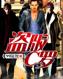 盜版c羅小說