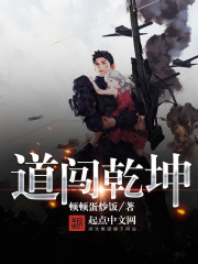 道闖乾坤小說