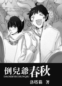 倒兒爺春秋小說