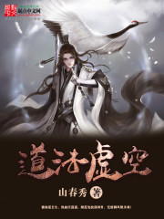 道法虛空小說