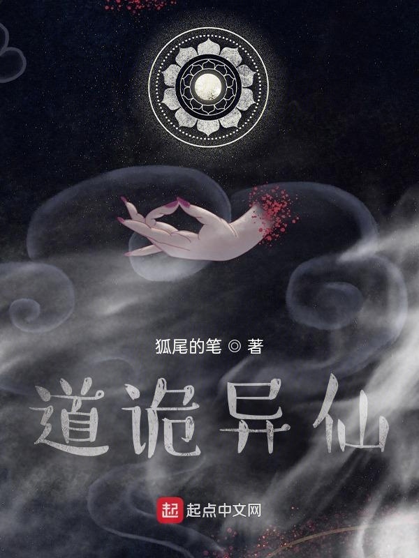 道詭異仙小說