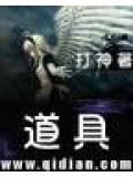 道具小說