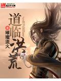 道臨洪荒小說