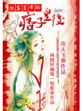 倒黴皇帝的痞子皇后小說