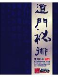 道門秘小說