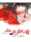 道門女侯之血色飄香小說