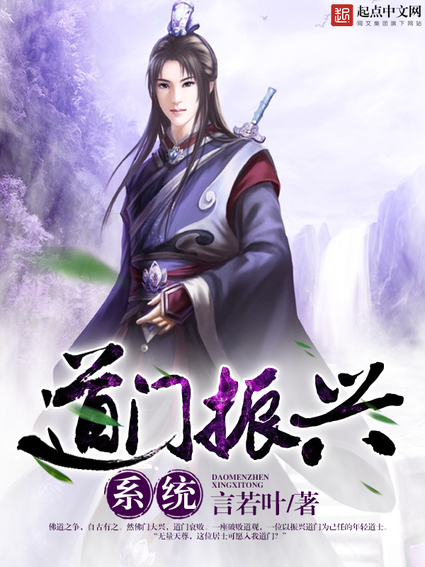 道門振興系統小說