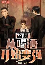 盜墓：從喝酒開始變強小說