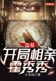 盜墓：開局相親霍秀秀小說