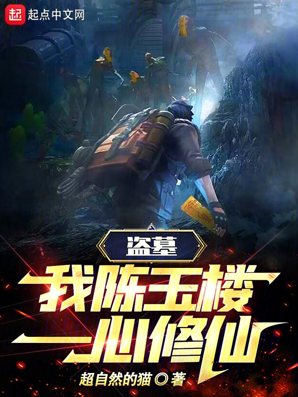 盜墓：我，陳玉樓，一心修仙！小說