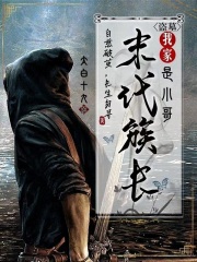 盜墓：我家末代族長是小哥小說