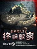 盜墓筆記12：終極解密小說