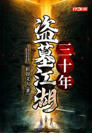 盜墓江湖三十年小說