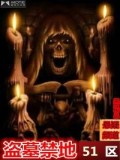 盜墓禁地:51區小說
