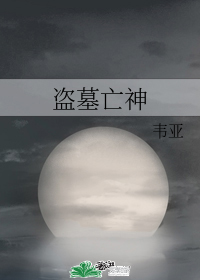 盜墓亡神小說