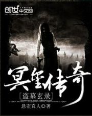 盜墓玄錄——冥璽傳奇小說