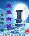 盜墓者說小說