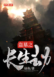 盜墓之長生劫小說