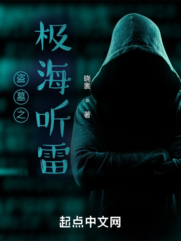 盜墓之極海聽雷小說