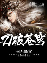 刀破蒼穹小說
