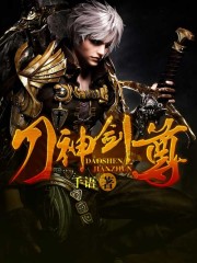 刀神劍尊小說