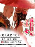 道士成長日記小說