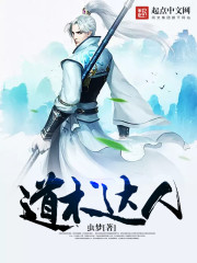 道術達人小說