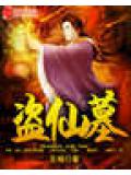 盜仙墓小說