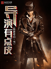 導演有點皮小說