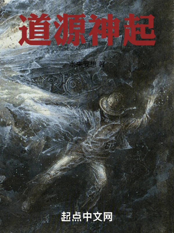 道源神起小說